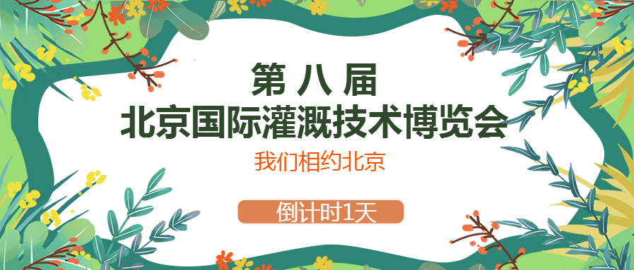 春風(fēng)十里，多靈與你相約2021北京國際灌溉技術(shù)博覽會(huì)