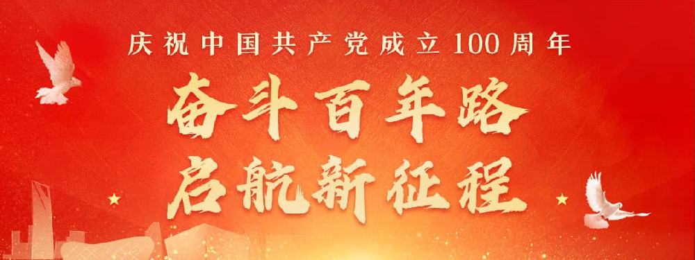 熱烈慶祝建黨100周年，不忘初心，牢記使命。