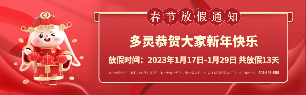 美好前兔，共同奮進(jìn)！2023年多靈春節(jié)放假安排